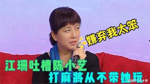 江珊爆料陈小艺视频